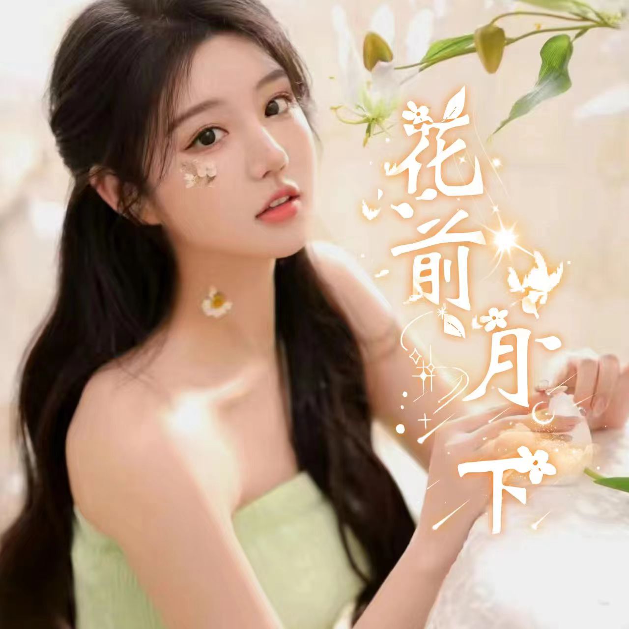 花前月下-电竞师