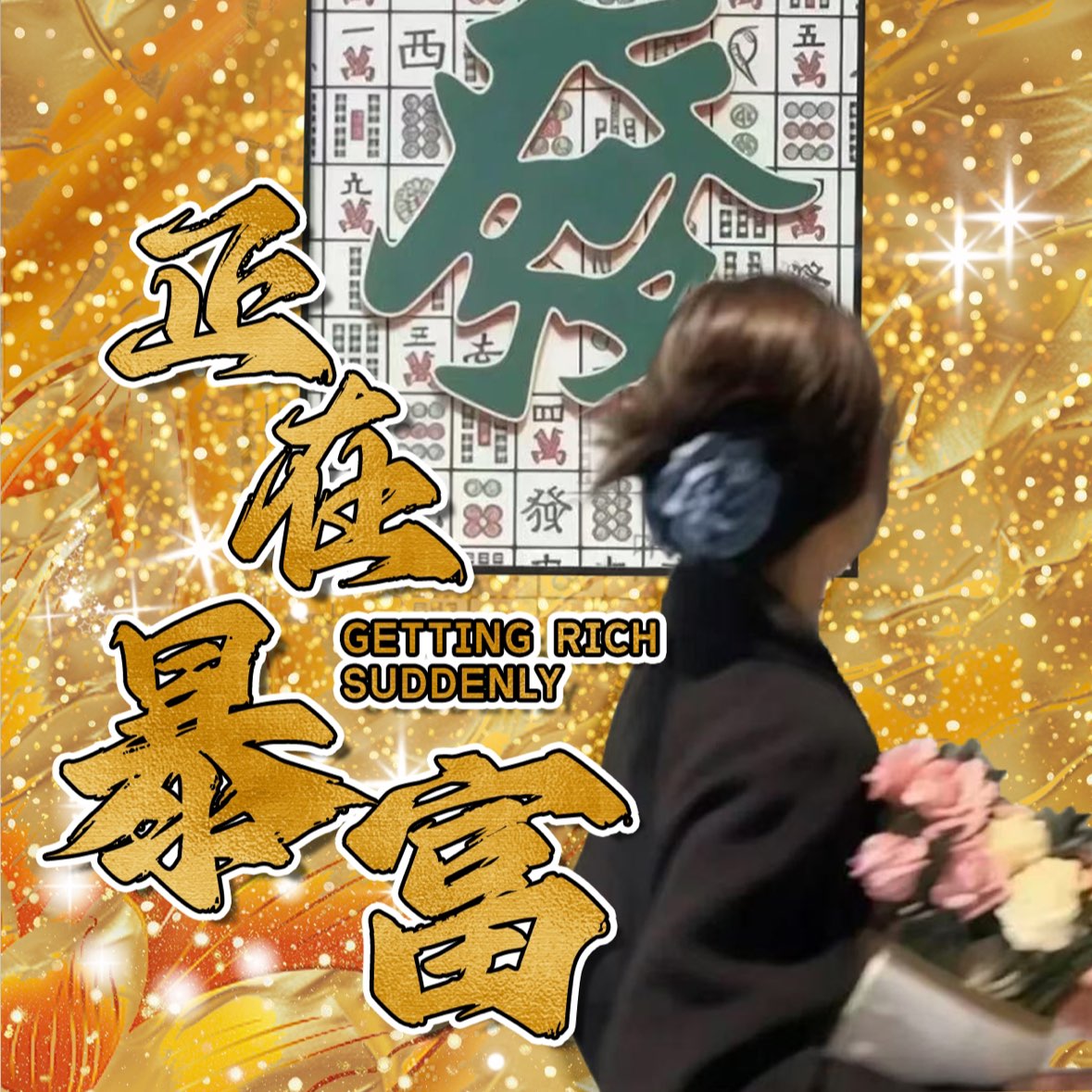 正在暴富-电竞师