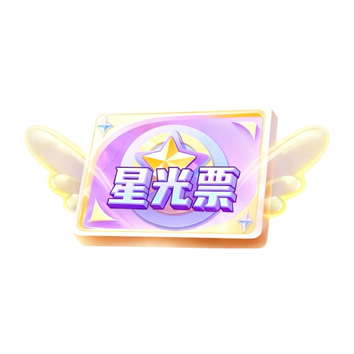 青衫ଳ陪玩收到礼物星光票